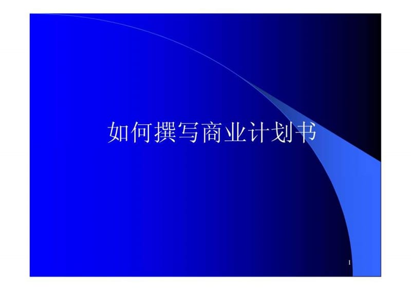 《星巴克咖啡店商业计划书---如何撰写商业计划书》28页.ppt8.ppt_第1页