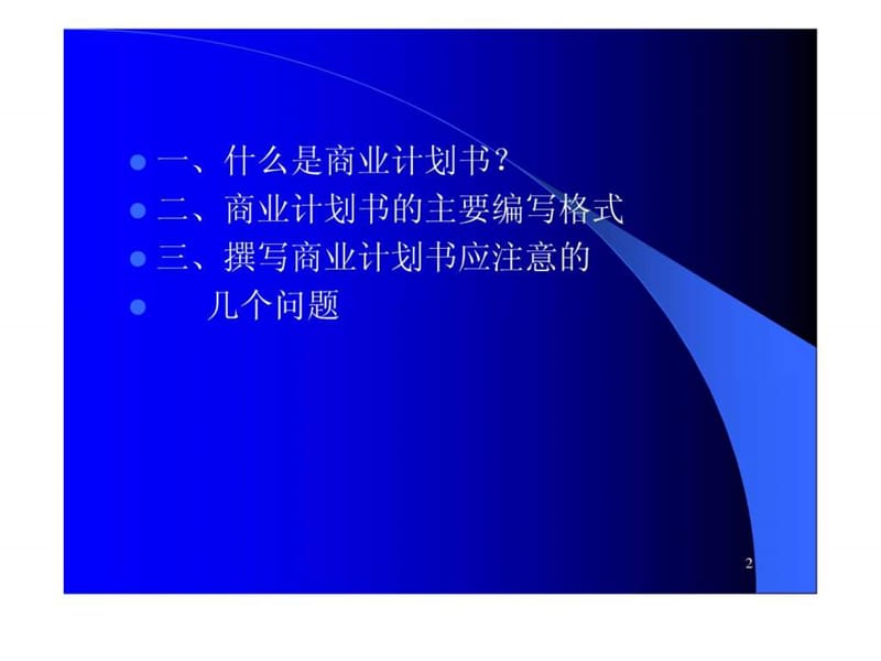 《星巴克咖啡店商业计划书---如何撰写商业计划书》28页.ppt8.ppt_第2页