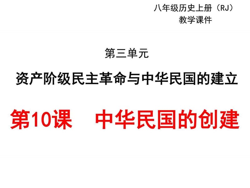 2017部编人教版历史八年级上册第10课《中华民国的创建...1627981525.ppt11.ppt_第1页