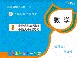 《小数点移动引起小数大小的变化》教学课件.ppt