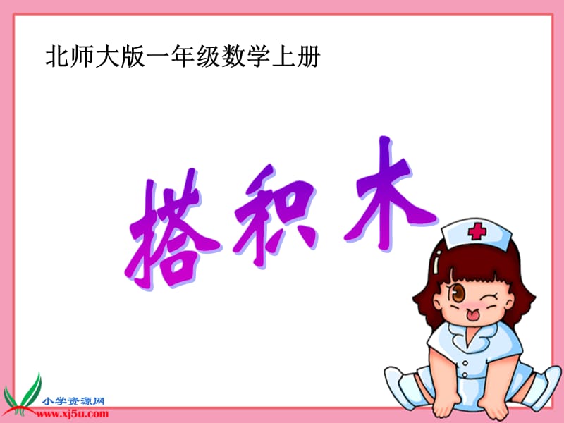 《搭积木》课件.ppt_第1页