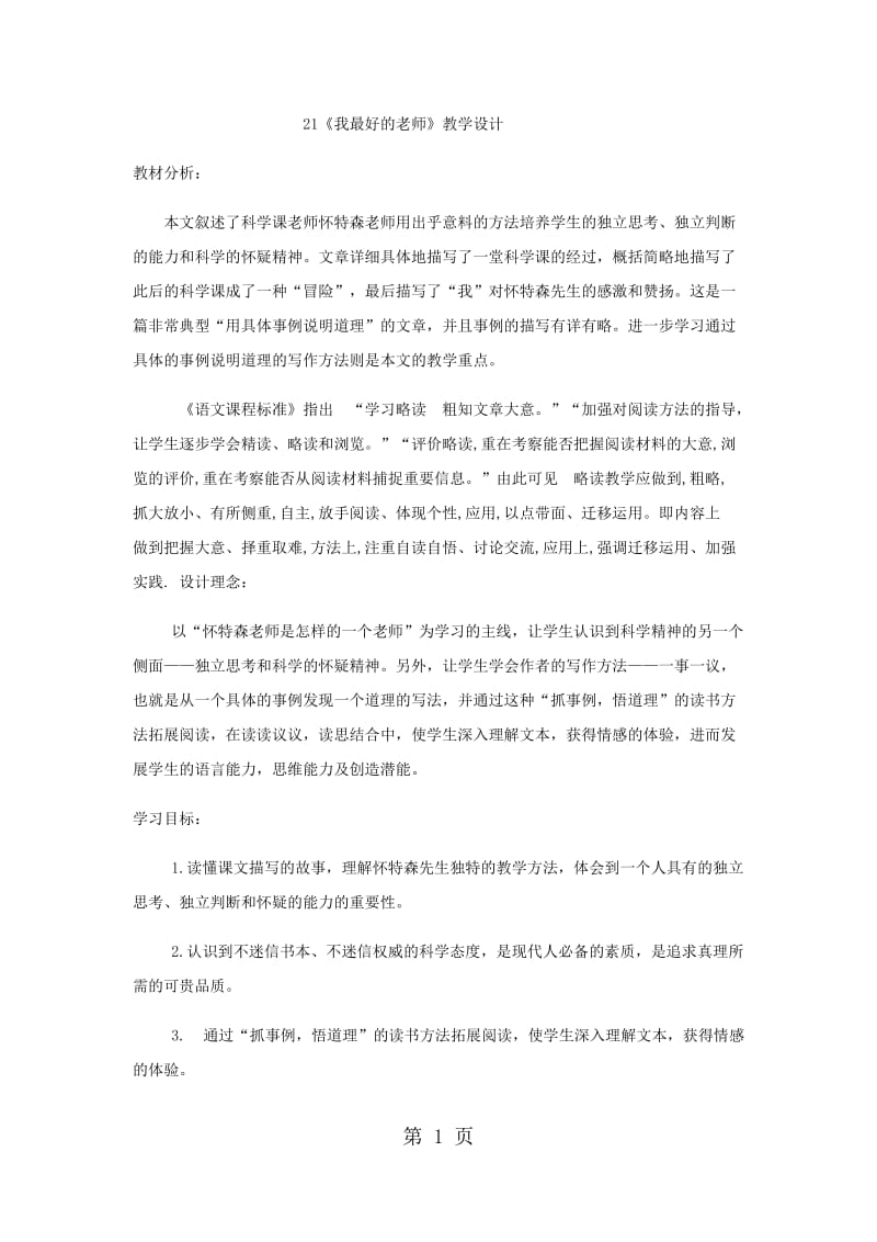 六年级下册语文教案-我最好的老师 (3)_人教新课标.docx_第1页