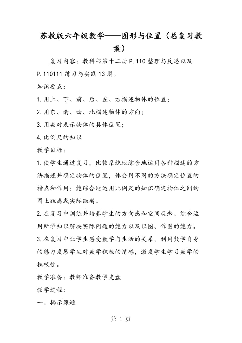 苏教版六年级数学——图形与位置（总复习教案）.doc_第1页