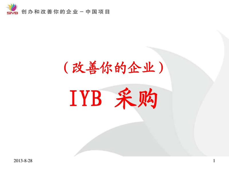 IYB 采购.ppt17.ppt_第1页