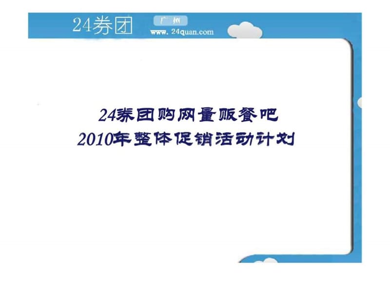 24券团购网量贩餐吧2010年整体促销活动计划1.ppt_第1页