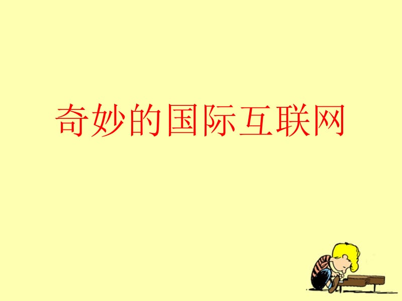 《奇妙的国际互联网》教学课件.ppt_第1页