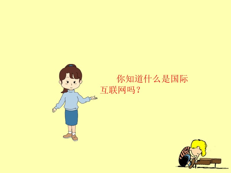 《奇妙的国际互联网》教学课件.ppt_第2页