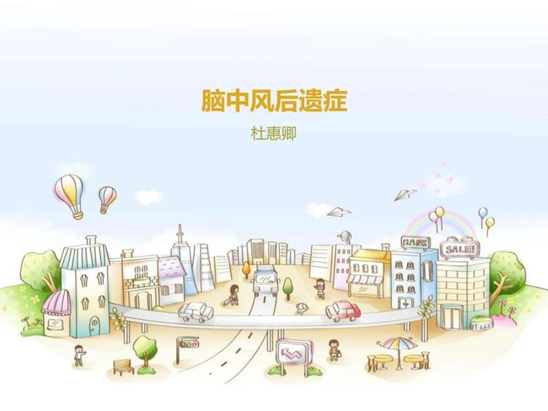 2015.1脑中风后遗症.ppt8.ppt_第1页