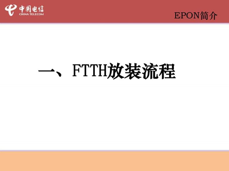 FTTH皮线及终端安装培训教材1526998736.ppt16.ppt_第2页