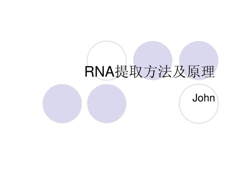 RNA提取方法及原理图文.ppt21.ppt_第1页