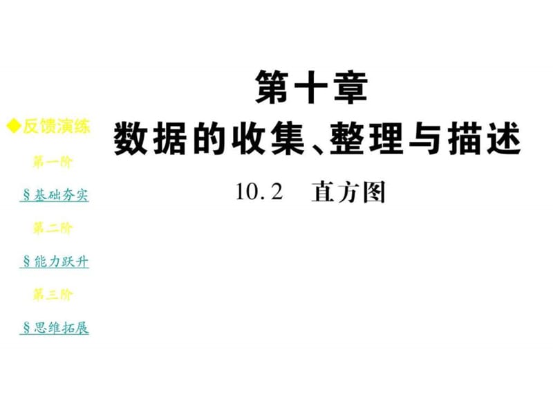 【最新】人教版七年级数学下册课堂习题课件10.2直方图.ppt10.ppt_第1页