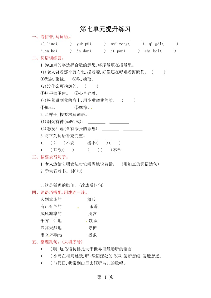 六年级上册语文试题-第七单元提升练习_人教新课标（含答案）.docx_第1页