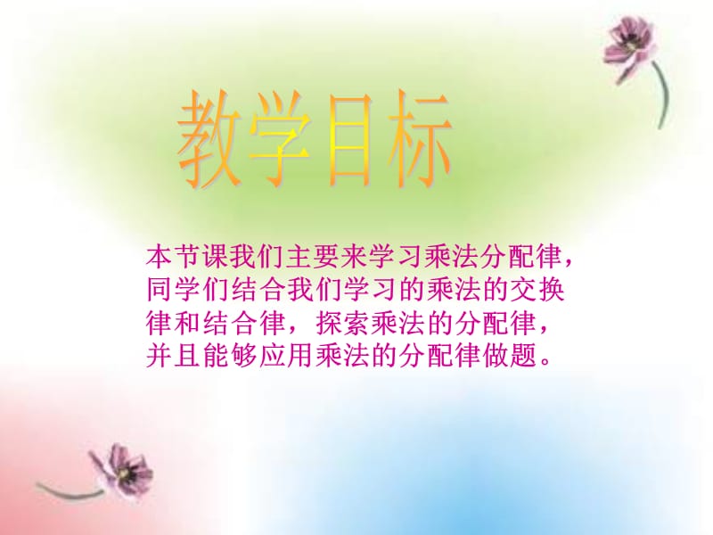 《乘法分配律》PPT课件.ppt.ppt_第2页