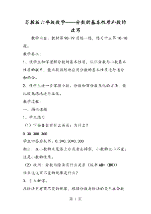 苏教版六年级数学——分数的基本性质和数的改写.doc