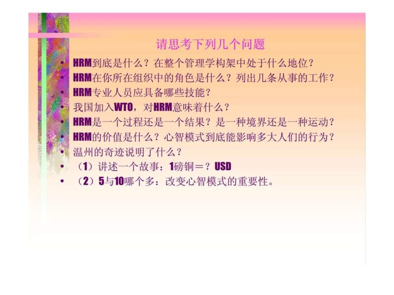 HRM-人力资源管理17.ppt_第2页