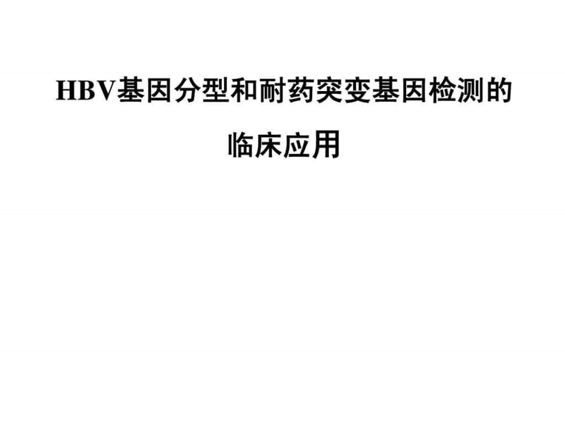 HBV基因分型和耐药突变基因检测的临床应用图文.ppt17.ppt_第1页