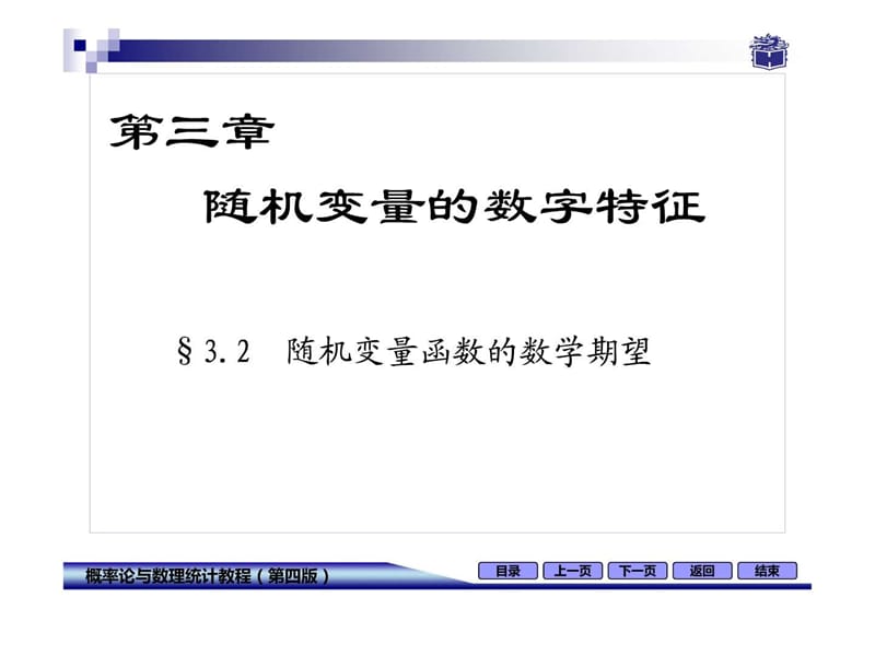 3-2随机变量函数的数学期望.ppt14.ppt_第1页