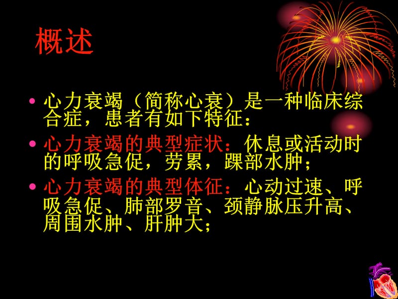 2007年中国心力衰竭诊断治疗指南解析-教学课件，幻灯，PPT-文档资料.ppt_第1页