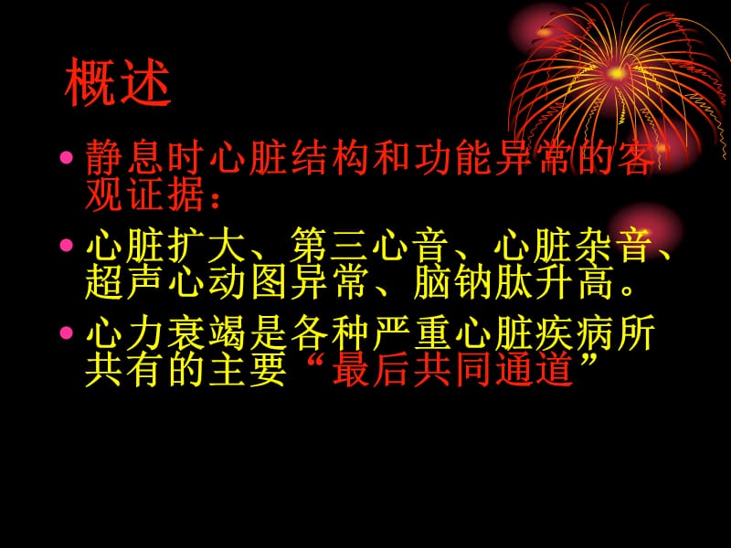 2007年中国心力衰竭诊断治疗指南解析-教学课件，幻灯，PPT-文档资料.ppt_第2页