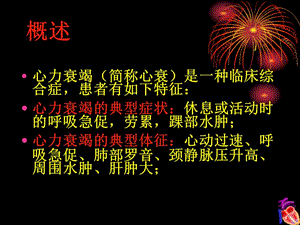 2007年中国心力衰竭诊断治疗指南解析-教学课件，幻灯，PPT-文档资料.ppt