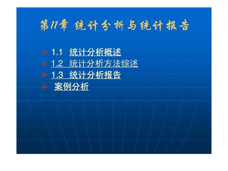 《应用统计学》第十一章：统计分析与统计报告8.ppt_第2页