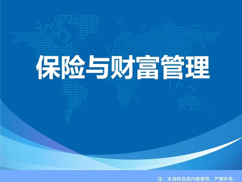 保险理念分享图文.ppt28.ppt_第1页