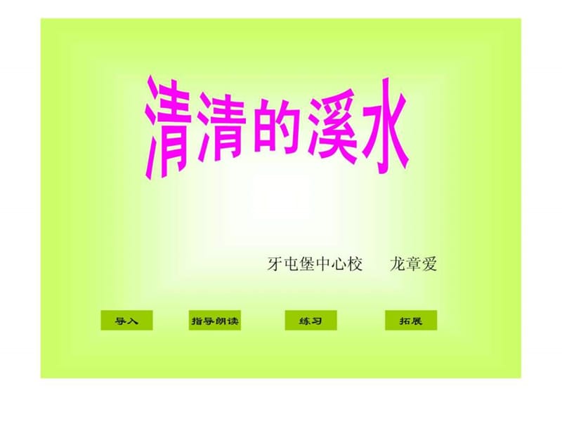 《清清的溪水》课件(语文S版二年级语文上册课件).ppt6.ppt_第1页