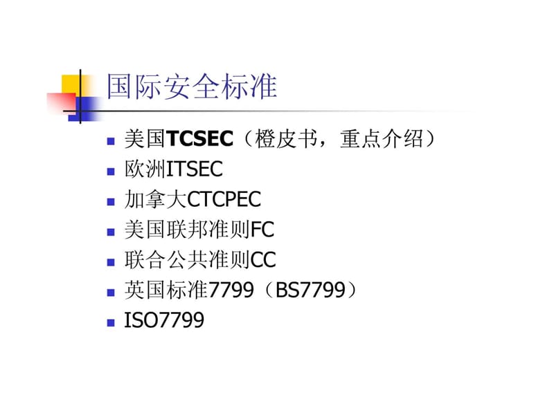 3-安全等级与标准.ppt14.ppt_第2页