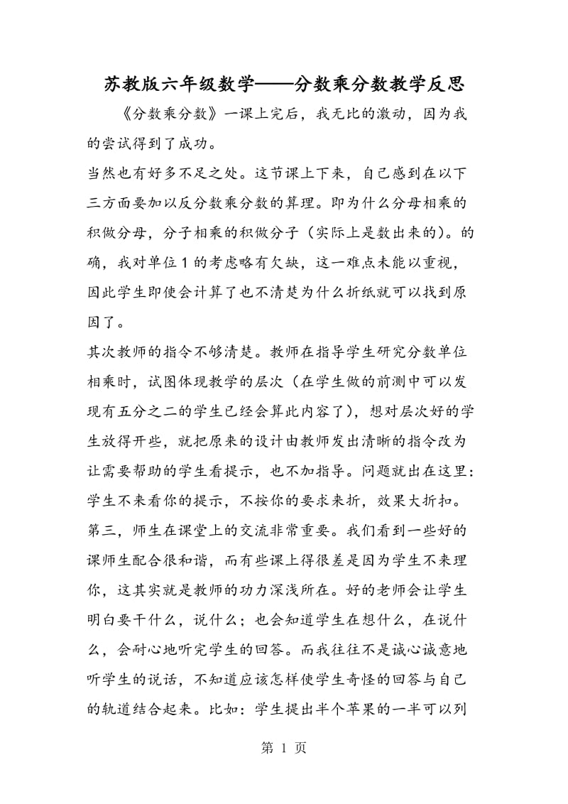 苏教版六年级数学——分数乘分数教学反思.doc_第1页