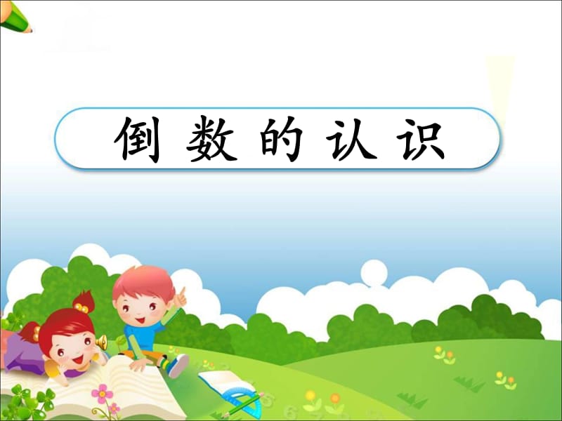 《倒数的认识》教学课件.ppt_第1页