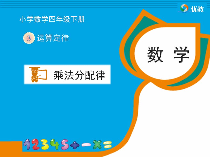 《乘法分配律》教学课件.ppt_第1页