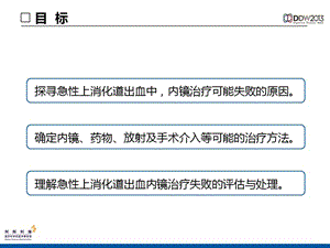 2013 DDW最新进展-上消化道出血-文档资料-精选文档.ppt