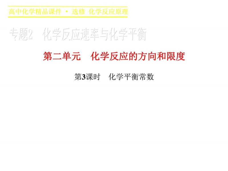 2015-2016学年高二化学苏教版选修4课件专题2 第二单元8.ppt_第1页