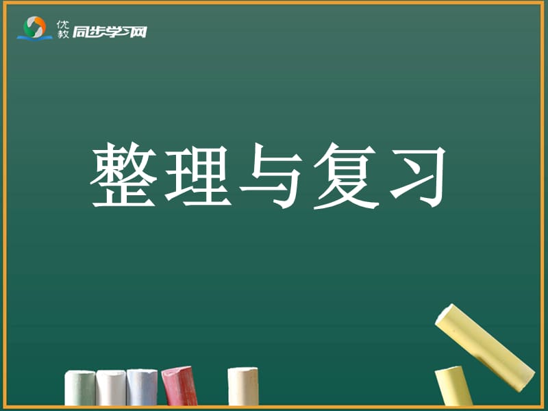 《整理和复习》参考课件1.ppt_第1页