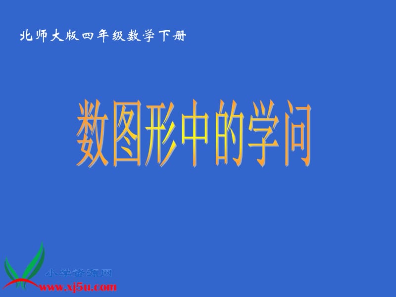 《数图形中的学问》课件.ppt_第1页