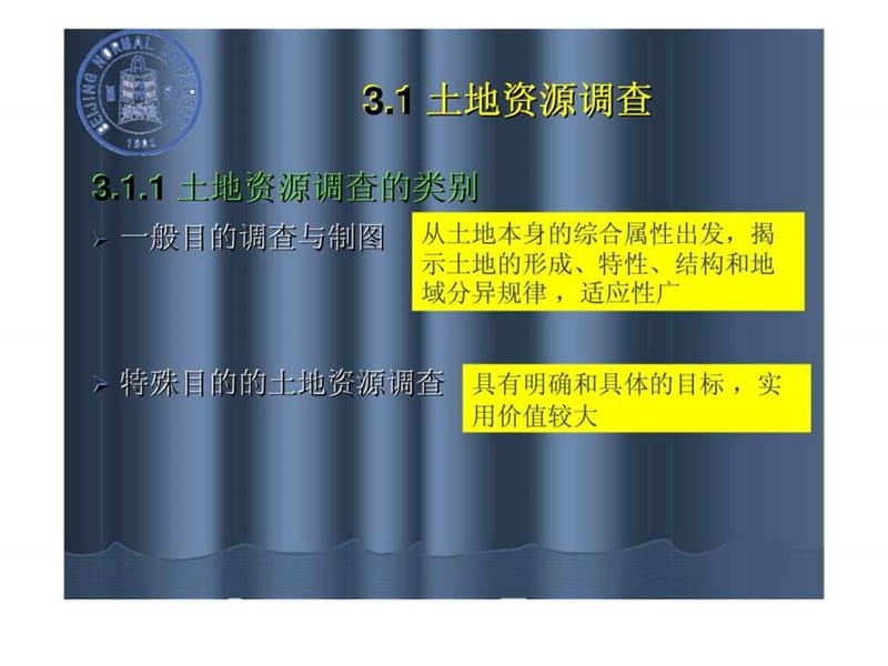 《土地资源学》第3章：土地资源调查与制图7.ppt_第2页