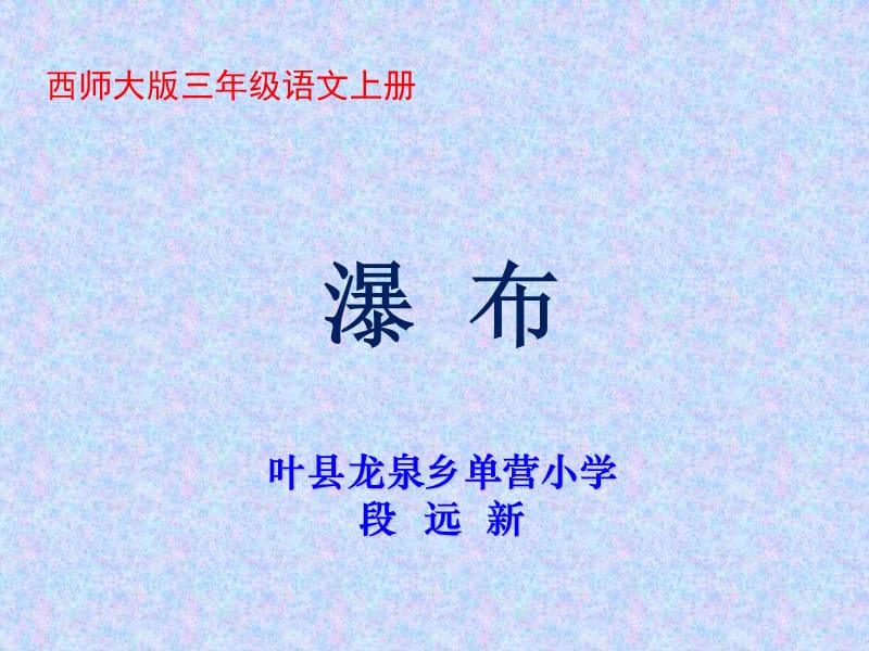 《瀑布》课件 (3).ppt_第1页