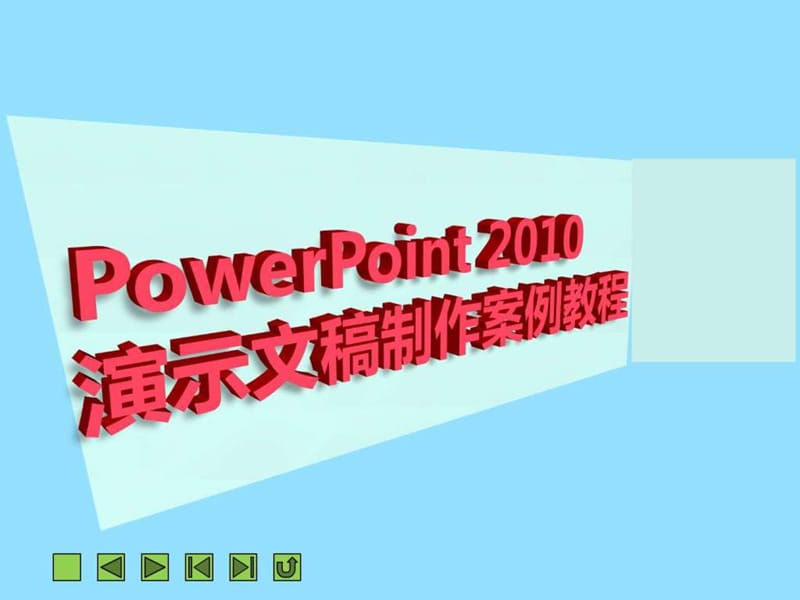 PPT项目八 放映和输出演示文稿20.ppt_第1页