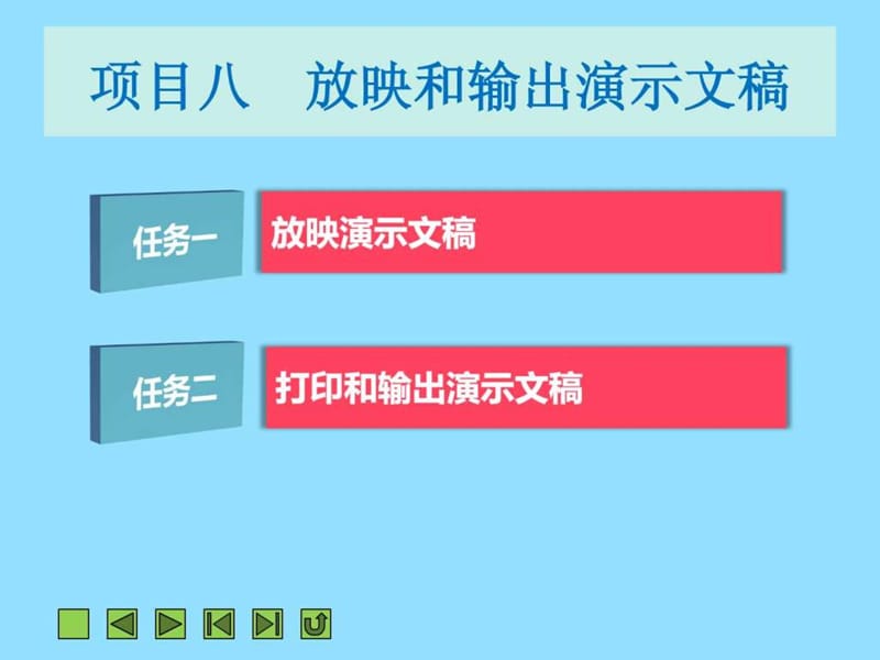 PPT项目八 放映和输出演示文稿20.ppt_第2页