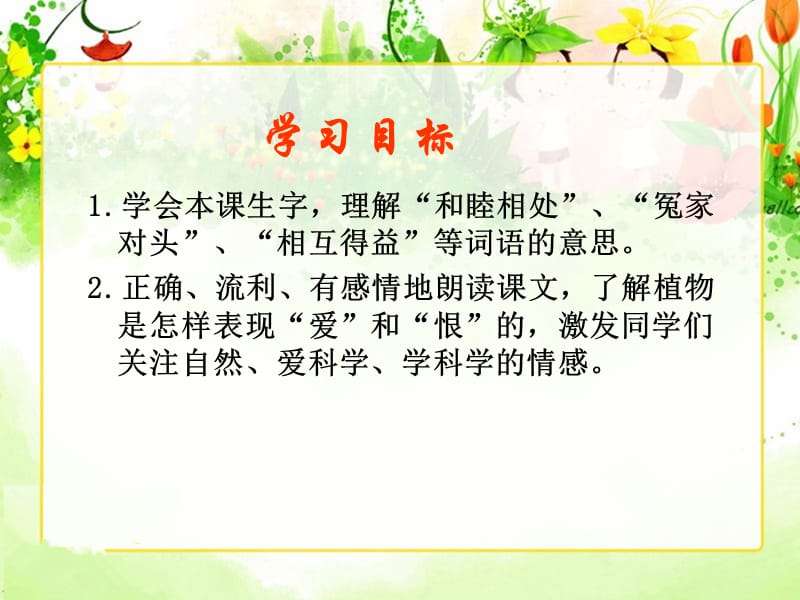 《植物之间的“爱”和“恨”》课件.ppt_第2页