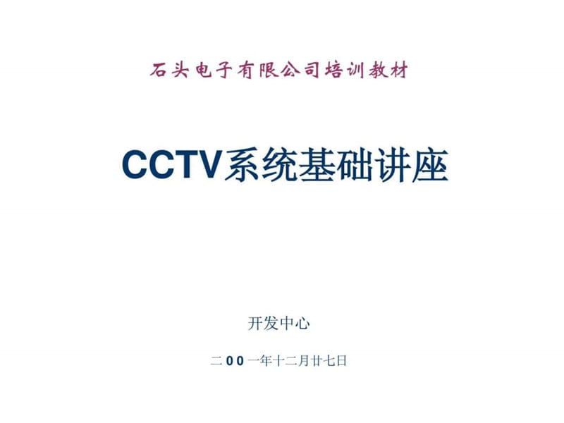 CCTV系统基础讲座.ppt15.ppt_第1页