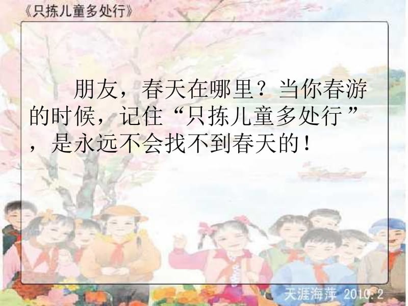 《只拣儿童多处行》课件5.ppt_第2页