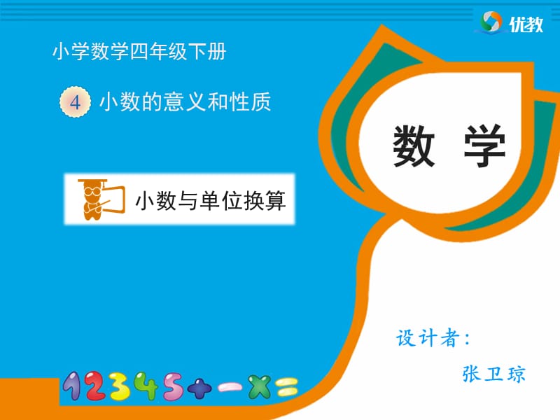 《小数与单位换算（例2）》教学课件.ppt_第1页