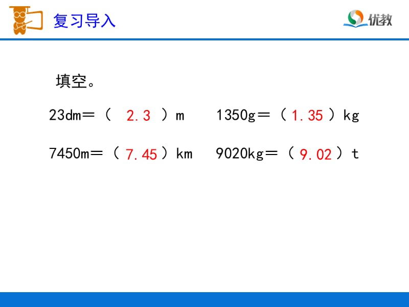 《小数与单位换算（例2）》教学课件.ppt_第2页