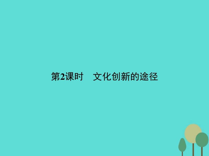 2015-2016学年高中政治 第二单元 文化传承与创新 5.2文....ppt8.ppt_第1页