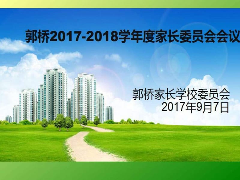 2017上学期家长委员会PPT图文.ppt12.ppt_第1页