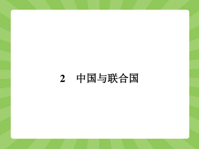 2015高中政治选修3精品课件专题五5.2 中国与联合国.ppt....ppt9.ppt_第1页