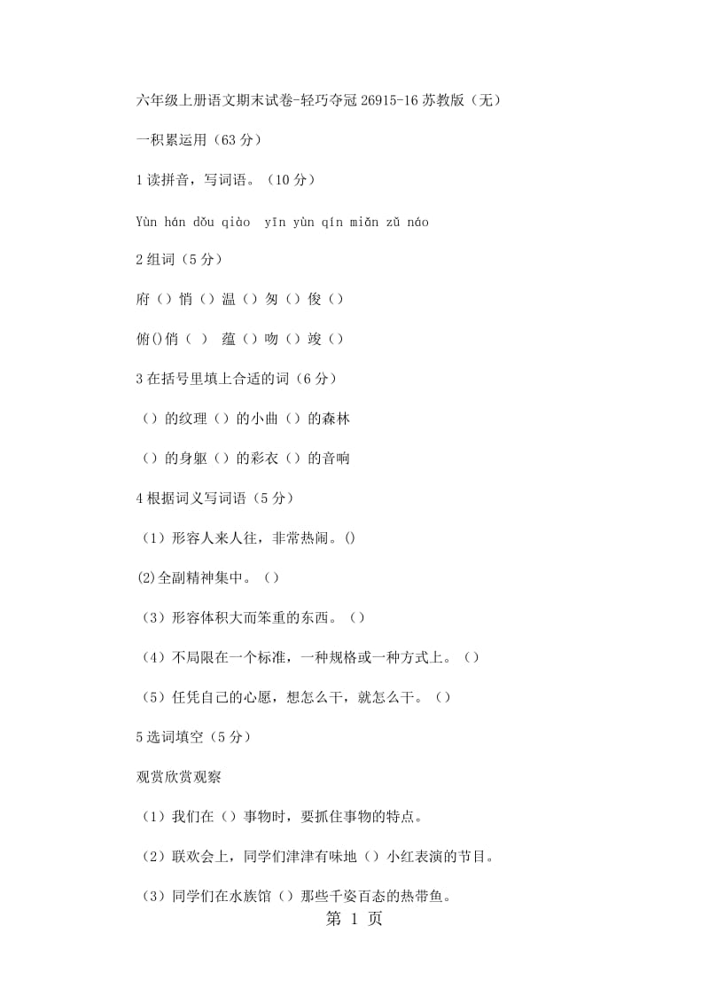 六年级上册语文单元试题-全优发展269_15-16苏教版（无答案）.docx_第1页