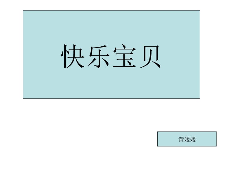 《快乐宝贝》.ppt_第1页