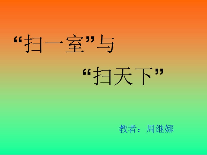 《“扫一室”与“扫天下”》PPT课件.ppt_第1页